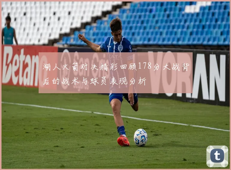 湖人火箭对决精彩回顾178分大战背后的战术与球员表现分析