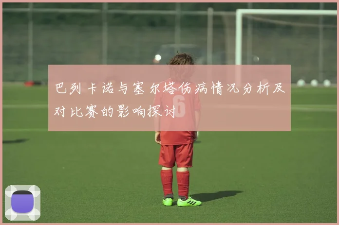 巴列卡诺与塞尔塔伤病情况分析及对比赛的影响探讨