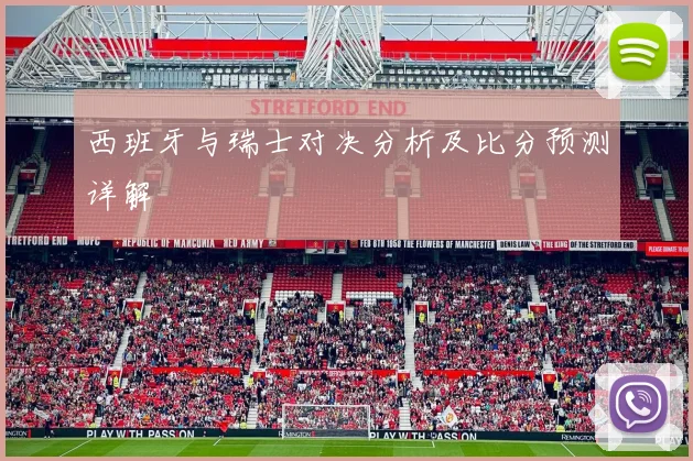 西班牙与瑞士对决分析及比分预测详解
