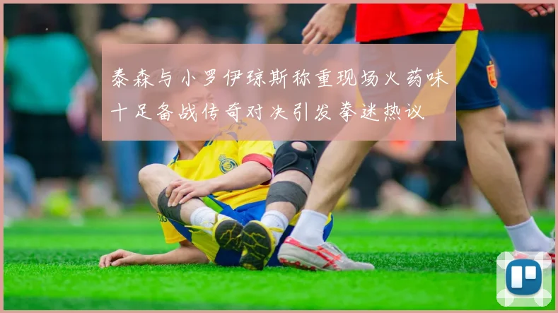 泰森与小罗伊琼斯称重现场火药味十足备战传奇对决引发拳迷热议