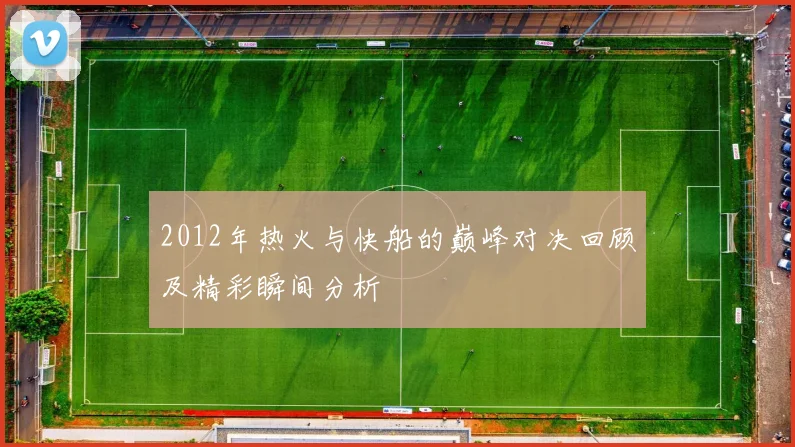 2012年热火与快船的巅峰对决回顾及精彩瞬间分析