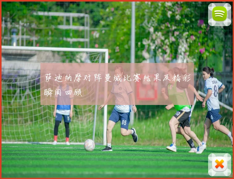 萨迪纳摩对阵曼城比赛结果及精彩瞬间回顾