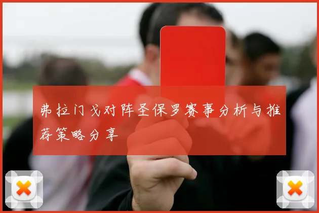 弗拉门戈对阵圣保罗赛事分析与推荐策略分享