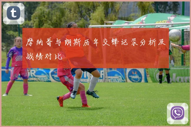 摩纳哥与朗斯历年交锋记录分析及战绩对比