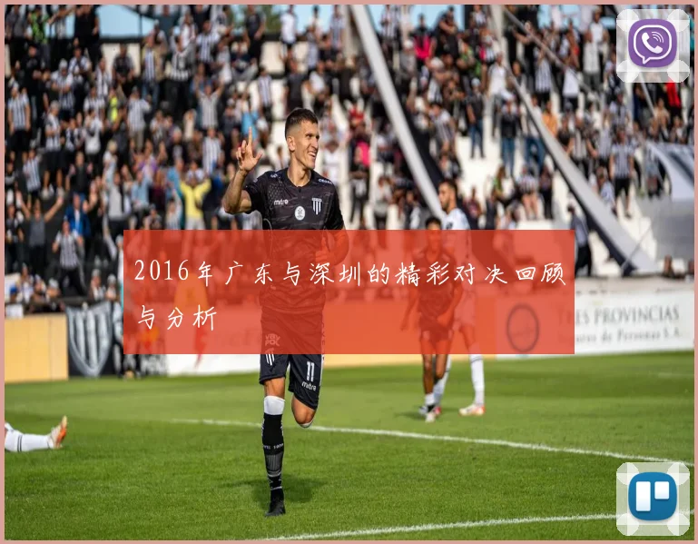 2016年广东与深圳的精彩对决回顾与分析