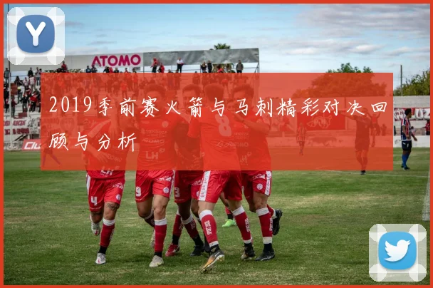2019季前赛火箭与马刺精彩对决回顾与分析