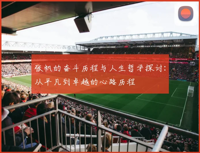 张帆的奋斗历程与人生哲学探讨：从平凡到卓越的心路历程