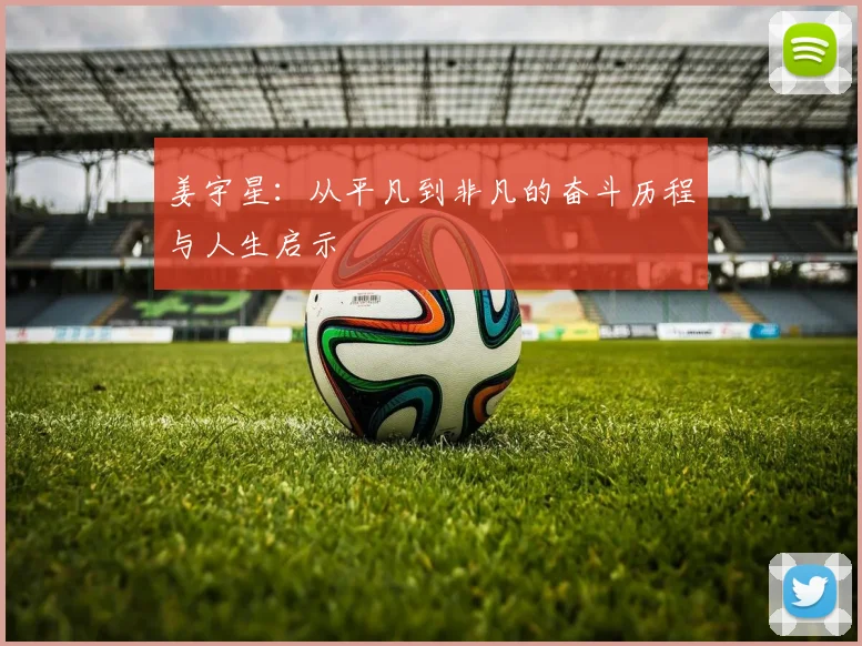 姜宇星：从平凡到非凡的奋斗历程与人生启示
