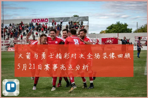 火箭与勇士精彩对决全场录像回顾5月21日赛事亮点分析