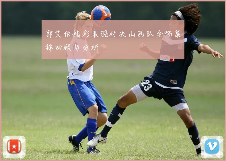 郭艾伦精彩表现对决山西队全场集锦回顾与分析