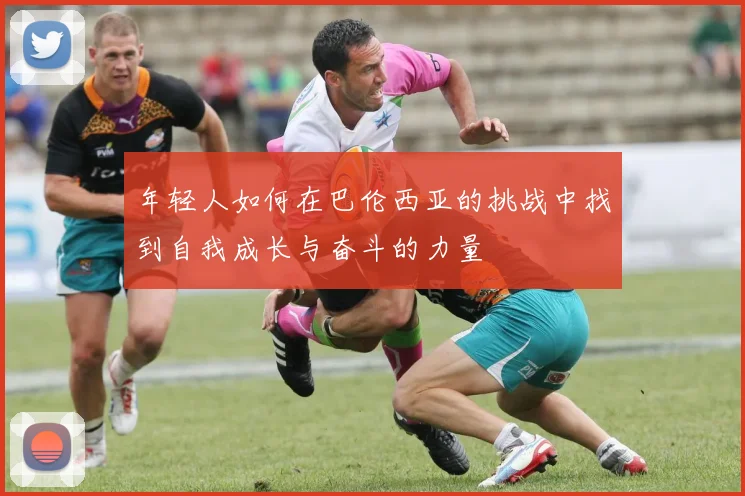 年轻人如何在巴伦西亚的挑战中找到自我成长与奋斗的力量