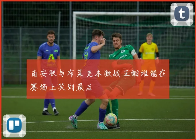 南安联与布莱克本激战正酣谁能在赛场上笑到最后