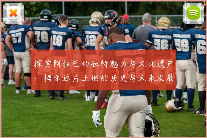 探索阿拉巴的独特魅力与文化遗产，揭示这片土地的历史与未来发展潜力